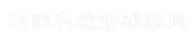 石家庄城市观察网